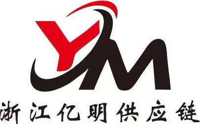 金华亿明供应链管理有限公司
